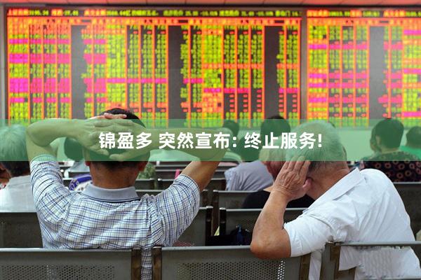 锦盈多 突然宣布: 终止服务!