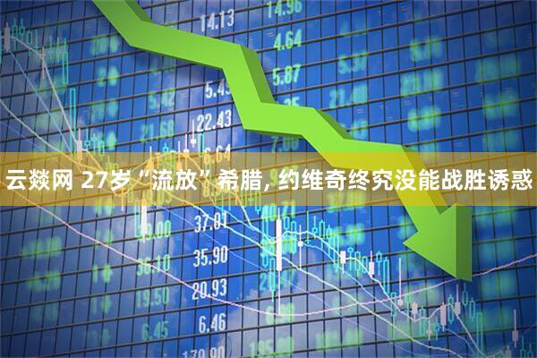 云燚网 27岁“流放”希腊, 约维奇终究没能战胜诱惑