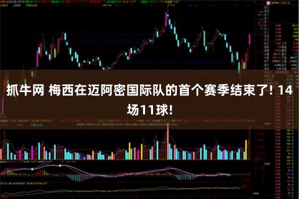 抓牛网 梅西在迈阿密国际队的首个赛季结束了! 14场11球!
