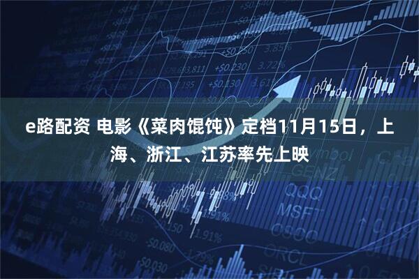 e路配资 电影《菜肉馄饨》定档11月15日，上海、浙江、江苏率先上映